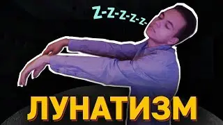 ЧТО ТАКОЕ ЛУНАТИЗМ? (почему люди лунатят?)