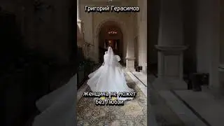 Женщина не может без любви