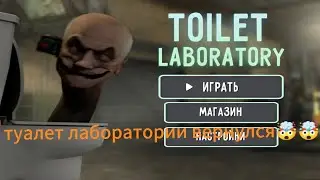 туалет лаборатории вернулся