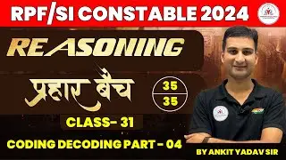प्रहार बैच ! RPF REASONING CLASS 31 | CODING DECODING  | RPF SI , CONSTABLE REASONING CLASSES