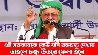 চক্ষু উতরে ফেলা হবে যদি এই সরকারকে কেউ রক্তচক্ষু দেখায় || Tablig Somabesh || Bangladesh News Today