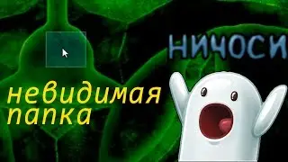 СОЗДАНИЕ НЕВИДИМОЙ ПАПКИ - Windows Обучалка