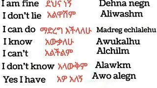 ቀላል እንግሊዝኛ በአማርኛ How to write Amharic with English 