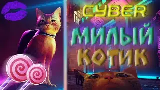 Как я прошел STRAY🖤