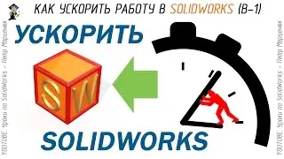 How to speed up work in SolidWorks (Issue 1)