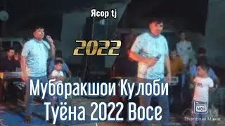 Муборакшои Кулоби туёна / 2022 туй дар Восе Muborakshoi Kulobi / 2022 таджикски песни
