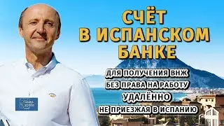 Счет в испанском банке для получения ВНЖ Без права на работу, Юридическая Помощь в Испании