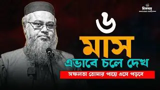 জীবন পরিবর্তন করা একটা লেকচার ❤️ || প্রফেসর মোখতার আহমেদ || Professor mokhtar ahmed lecture ||