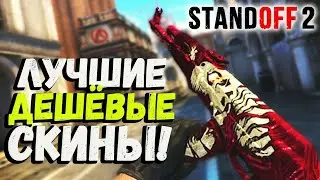 Закуп на 100 голды Красивых скинов + конкурс / Standoff 2