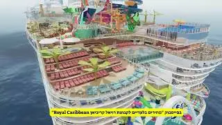 אייקון אוף דה סיז Icon of the Seas - הפלגות 2024 2025