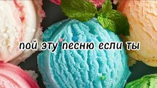 пой эту песню если ты...🍨/ Песни. Новые. Популярные. ТикТок. Пой...