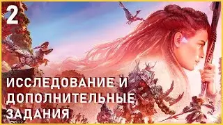 ДОПОЛНИТЕЛЬНЫЕ ЗАДАНИЯ | HORIZON FORBIDDEN WEST | ИССЛЕДОВАНИЕ | ЧАСТЬ 2 | RYZEN 7600 + RTX 4070