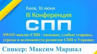 SWOT-анализ СПП. Доклад Максима Маршала для 3-й Конференции СПП Украина 2016