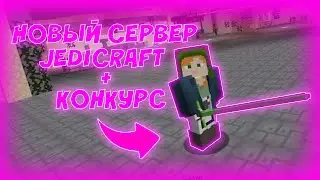 КОНУРС!!НОВЫЙ JEDICRAFT СЕРВЕР!! - ДЖЕДИКРАФТ(MINECRAFT)