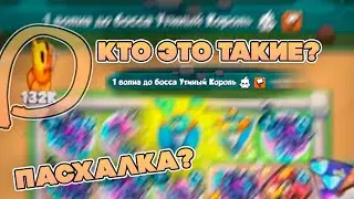 ЧТО ЭТО ЗА РЕЖИМ С УТКАМИ? ПАСХАЛКА? | Rush Royale