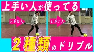【あなたにはこの違いわかる？】ドリブルが下手な人の特徴と上手い人との差