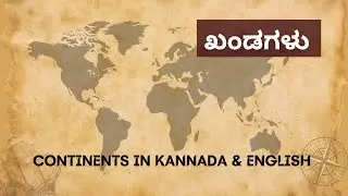 ಖಂಡಗಳು (Khandagalu) - Continents in Kannada & English