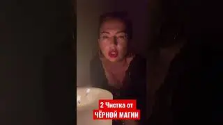 ЧЁРНАЯ МАГИЯ Чистка #2 !!! Виктория Марсель 