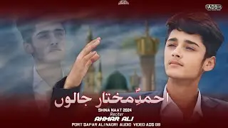 Shina Naat 2024 Ahmad e Mukhtar Jalon  II Rabi Ul Awal Special Naat 2024 By Ahmar ali