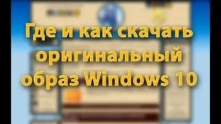 Где и как скачать оригинальный образ Windows 10?