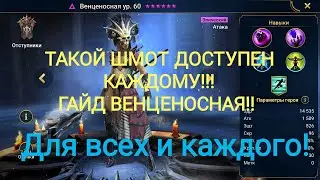 Raid shadow legends: ВЕНЦЕНОСНАЯ ГАЙД, ШМОТ, ТАЛАНТЫ, АРЕНА