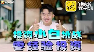 好想变有钱！没经验怎么投资？| 投资小白挑战零经验投资！| NOODOU