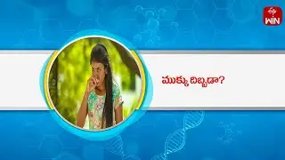 Remedies for a Stuffy Nose | ముక్కు దిబ్బడా ? | Health Tip | Aarogyamastu | 6th Sep 2024 | ETV Life