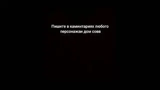 где-то в вселеннах дом совв