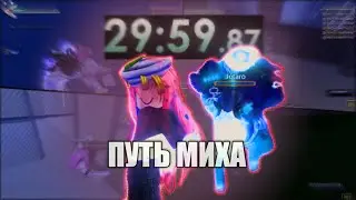 Спидран с 0 престижа до миха в юбе