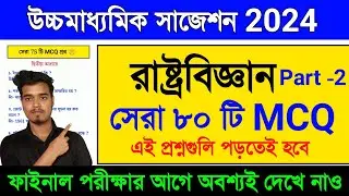 HS Political Science Suggestion 2024 MCQ | Class 12 Political Science Suggestion 2024 MCQ