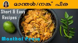 മീൻ പീര / Meen Peera / Manthal Peera / Sole Fish Recipe / Malayalam / Cooking