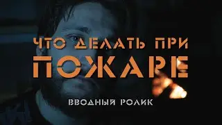 Что делать при ПОЖАРЕ? Вводный выпуск.
