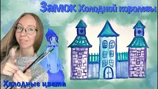 Замок Холодной королевы. Основы цветоведения. Как познакомить дошкольников с холодными цветами.