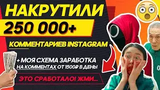 ❤️КАК Я НАКРУТИЛА 😱250 000😱 КОММЕНТАРИЕВ В ИНСТАГРАМ ЗА 7 МИНУТ!? НАКРУТКА КОММЕНТАРИЕВ 2022 [🎁100%]