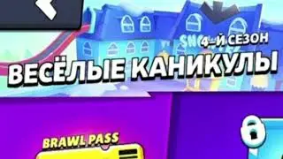 когда новый бравл пасс?!