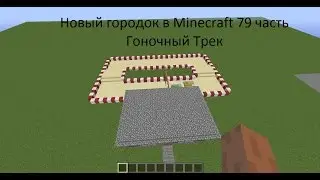 Новый городок в Minecraft 79 часть Гоночный Трек