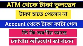 Cash Not Dispensed From ATM but amount debited for Bengali ! ATM transaction fail !( Part:-1)