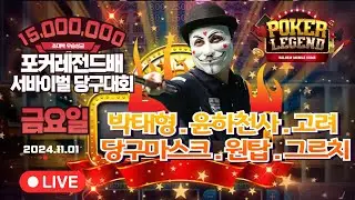 4라운드 24강! 초대박 우승상금 1500만원!! 금요일부! 개인 서바이벌 당구대회![당구해커,땡Q당구]11월1일
