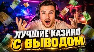 Лучшие казино с выводом средств без ожидания и рутины - Лучшие казино с быстрым выводом в 2026 году