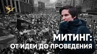 Как организовать многотысячный митинг | Антон Овчаров