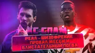 КС СПАМ! Реал - шизофреник, провал Месси и блистательный Погба!