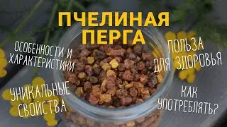 Перга пчелиная - природное средство против старения, для повышения иммунитета и сохранения потенции!
