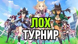 ПЕРВЫЙ ЛОХ ТУРНИР в Uma Musume!