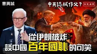 From Iran Being Bombed to the Absurdity of China’s “Century of National Humiliation”. EP229