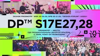 DESIGN PROSMOTR™ s17e27,28 ©2023/1 | teaser 01