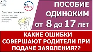 Пособие от 8 до 17 лет. Какие ошибки совершают родители в заявлении.