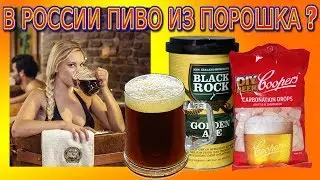 Пиво в РФ делают из порошка?