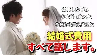 【暴露】あつの裏結婚式は総額〇〇〇万円だった！