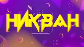 Интро нового сезона никван