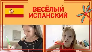 Веселый испанский! Изучаем основы испанского языка. часть 1